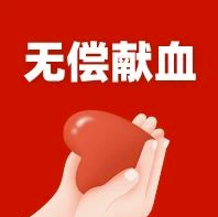 “热血”践初心，医者承担当——天津建华医院开展无偿献血活动